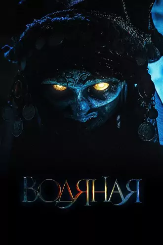 The Water Witch | 2019 | Hindi-Russian | 480p 720p 1080p